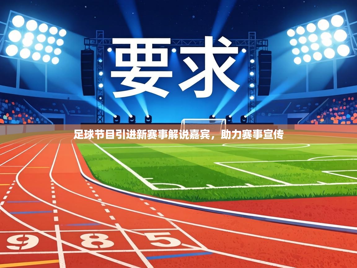 足球节目引进新赛事解说嘉宾，助力赛事宣传  第1张