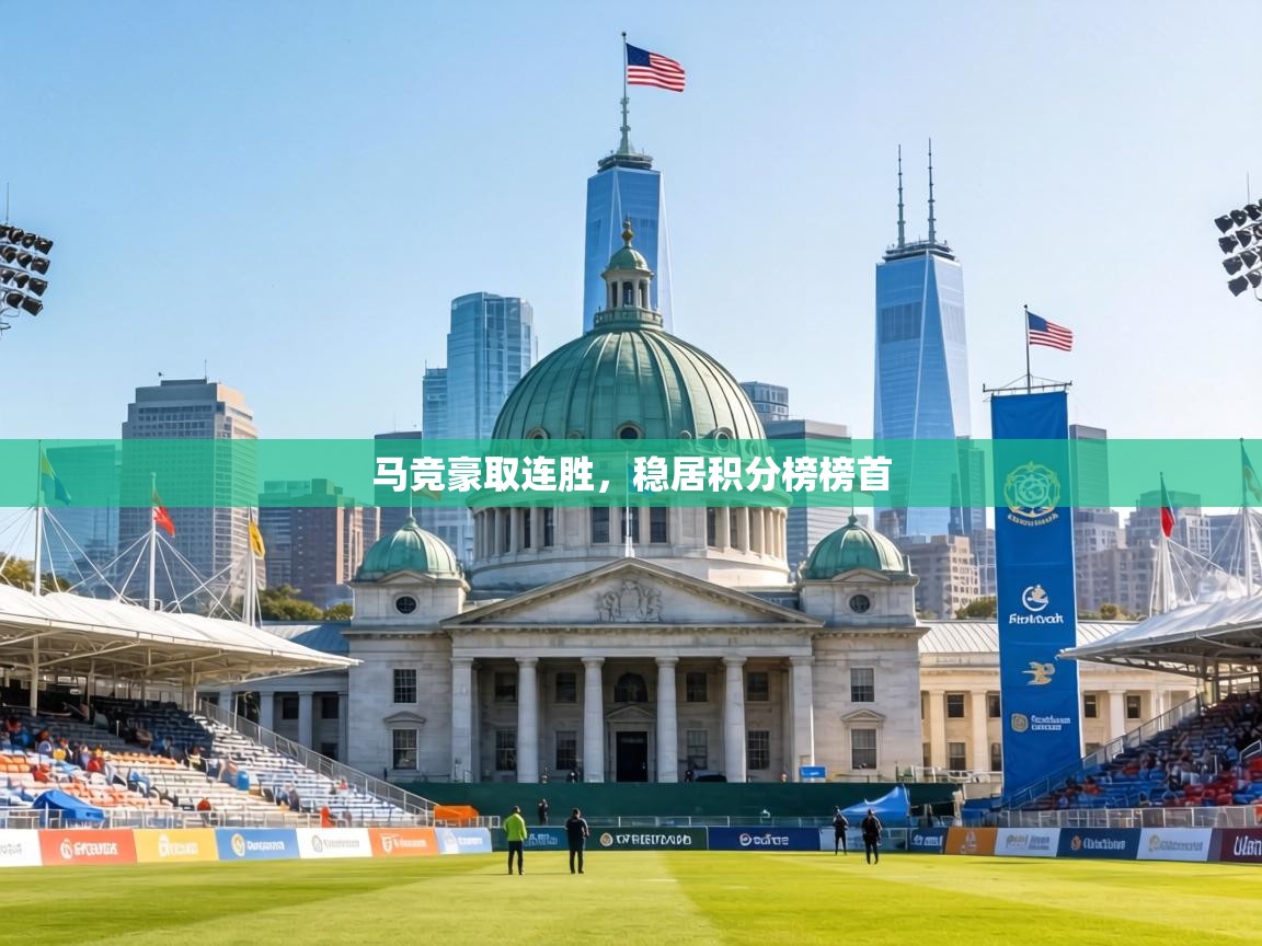 马竞豪取连胜，稳居积分榜榜首  第1张