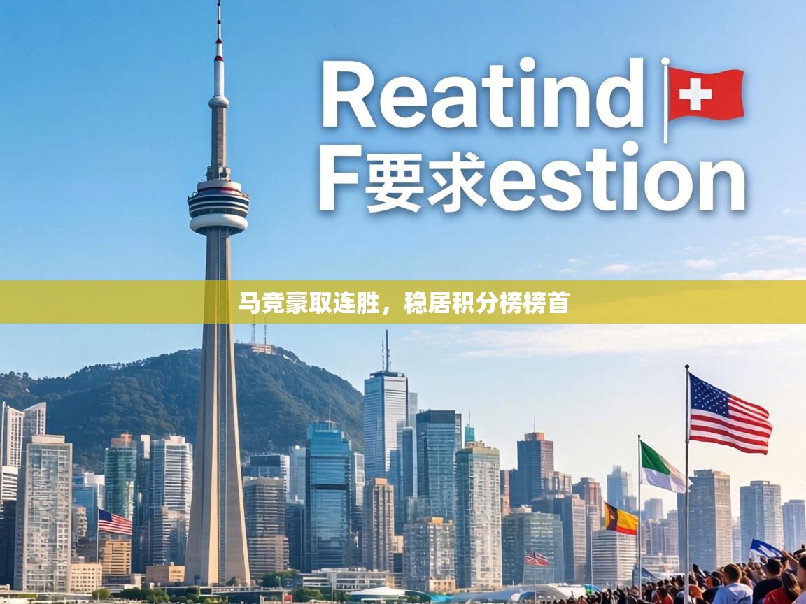 马竞豪取连胜，稳居积分榜榜首  第2张