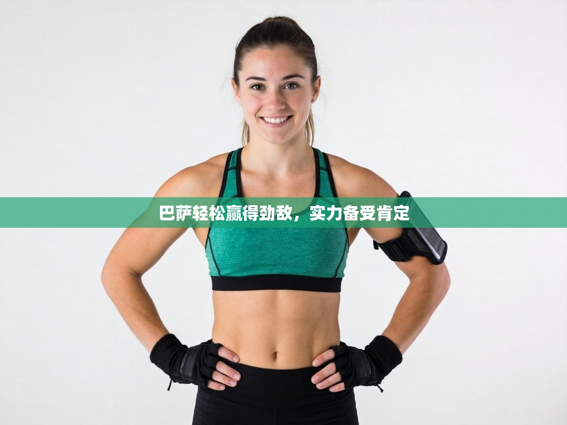 巴萨轻松赢得劲敌,实力备受肯定 第2张