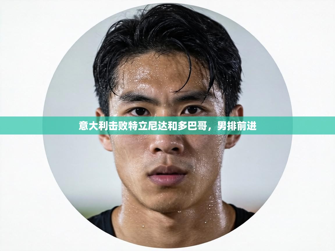 意大利击败特立尼达和多巴哥，男排前进  第1张