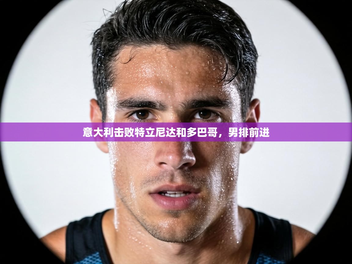 意大利击败特立尼达和多巴哥，男排前进  第2张