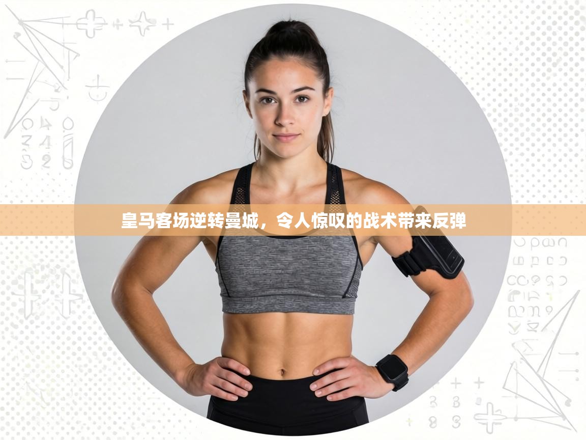 皇马客场逆转曼城,令人惊叹的战术带来反弹 第1张