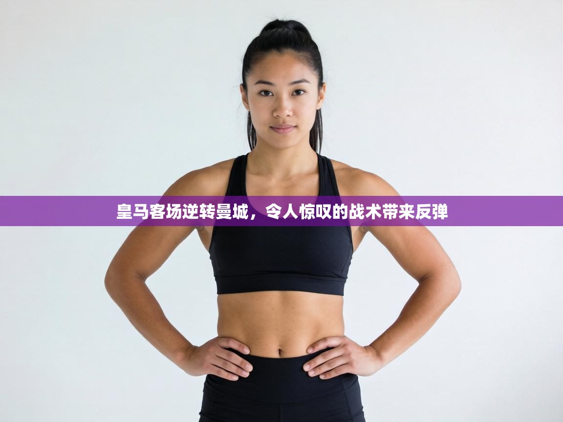 皇马客场逆转曼城,令人惊叹的战术带来反弹 第2张