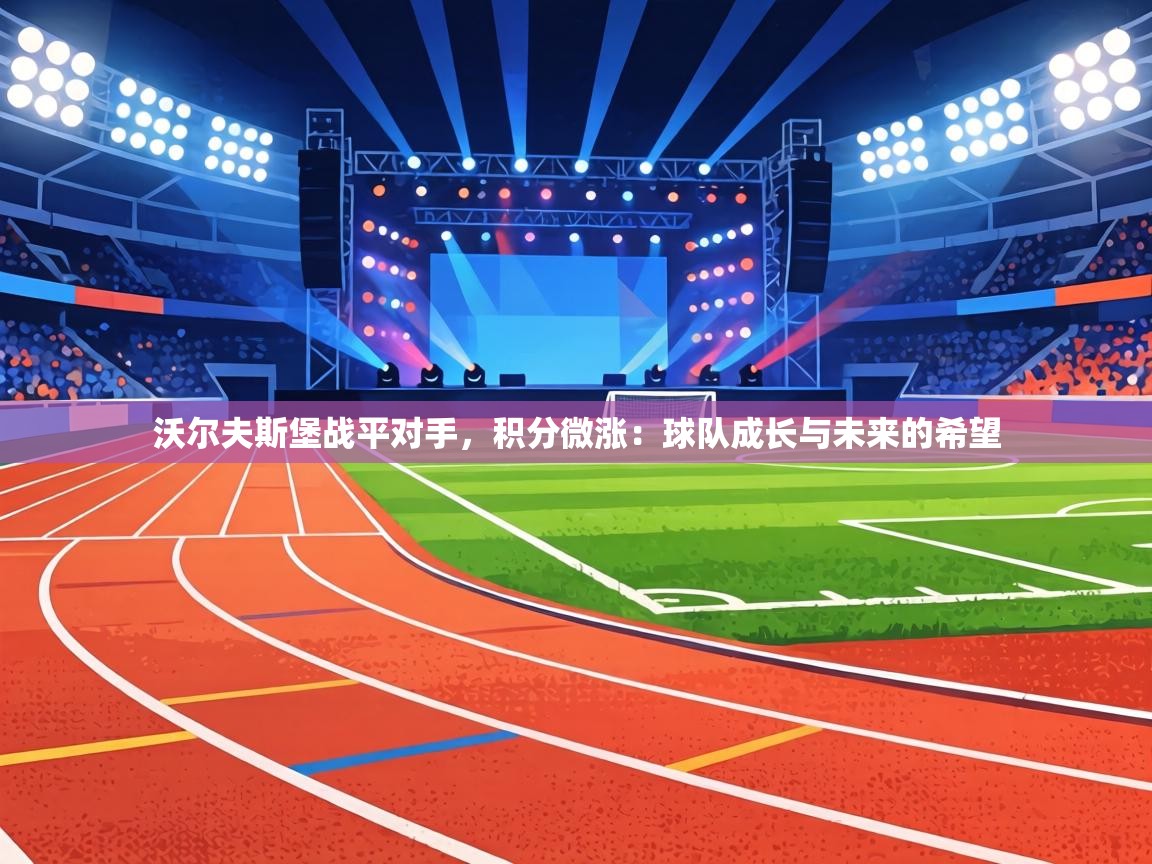 沃尔夫斯堡战平对手,积分微涨:球队成长与未来的希望 第2张